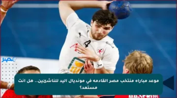 موعد مباراة منتخب مصر القادمة في مونديال اليد للناشئين.. هل أنت مستعد؟